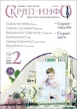 Журнал «Скрап - інфо» №2 - 2013