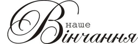 Акриловий штамп Wedding Stamp VE018 Наша вінчана, розмір 5,2*1,8cм