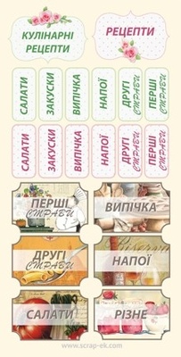 Написи кулінарні українською мовою від Євгенія Курдібановська ТМ, 15см 30 см