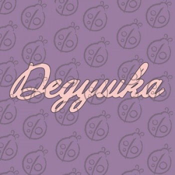 Чипборд. Напис "Дедушка", cb-479