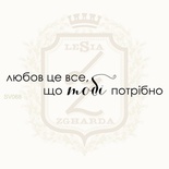 Акриловый штамп Lesia Zgharda SV068 ЛЮБОВ ЦЕ ВСЕ, ЩО ТОБІ ПОТРІБНО, 7.5х1.2 см.