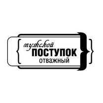 Акриловий штамп "Чоловічий вчинок"