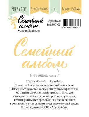 Реширинний штамп "Сімейний альбом" від Polkadot, на підкладці, 55x28 мм
