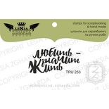 Акриловый штамп Lesia Zgharda TRU253 Любить - значит жить, 4*2 см.