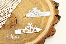 Нож для вырубки "Моя школа" от AgiArt