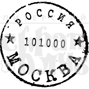 Штамп від ПСК - Москва, гори вогнем