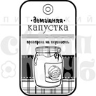 Штамп від ПСК - Домашня капуста