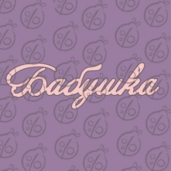 Чипборд. Напис "Бабушка", cb-478