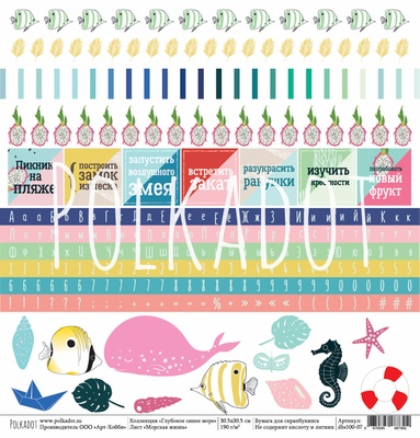 Аркуш паперу для скрапбукінгу від Polkadot - "Морське життя" з колекції "Глибоке синє море"