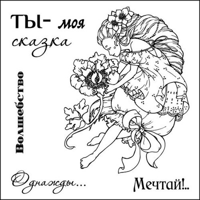 Набор штампов от Scrapberry's - Сказка о феях. Ты - моя сказка, 10,5 x 10,5см