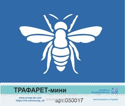 Трафарет-мини от Евгения Курдибановская ТМ - "Пчела"
