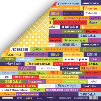 Аркуш двостороннього паперу для скрапбукінгу від Scrapmir - напис (RU) - Ticket to the Moon, 30x30см