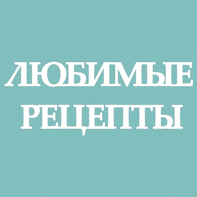 Чипборд від Вензелик - Улюблені рецепти 02, розмір: 1 см (висота)