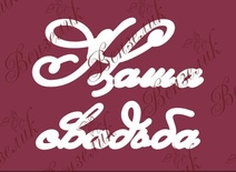 Чипборд від Вензелик - Наша свадьба 02, розмір: 110x145 мм