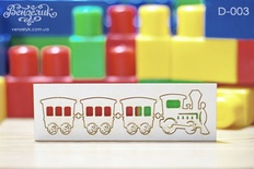 Чипборд от Вензелик - Поезд, 3 вагончика, размер: 30х115мм