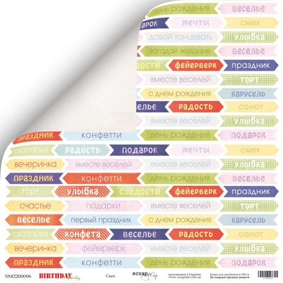 Аркуш двостороннього паперу для скрапбукінгу від Scrapmir - Сміх з колекції Birthday Party, 30x30 см