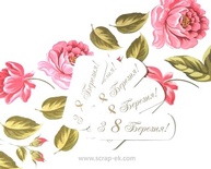 Висічки від Євгенії Курдібановська ТМ - "З 8 Березня", 10 шт.