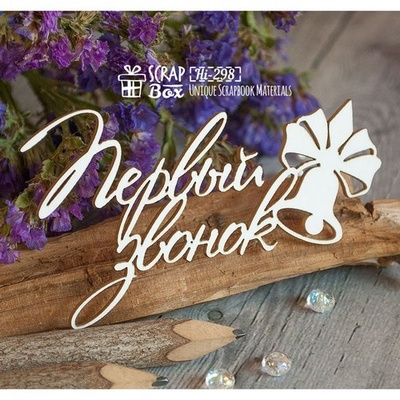 Чипборд ScrapBox — перший дзвінок (Hi-298)