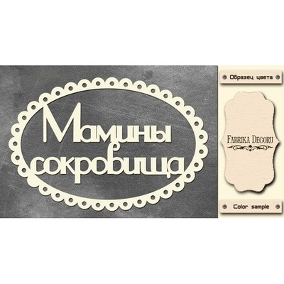Набір чіпбордів TM Fabrika Decoru Мамині скарби 3, FDCH - 247, колір молочний, рос.