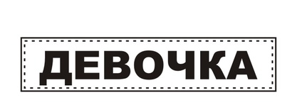 Акриловий штамп TRU081 Дівчинка, розмір 5,4х1,1 см