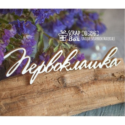Чипборд ScrapBox - напис Першоклашка Hi-296