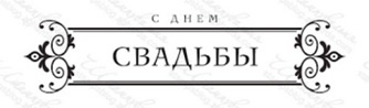 Акриловий штамп TRU058b С Днем Свадьбы, розмір 8,6х2,1 см