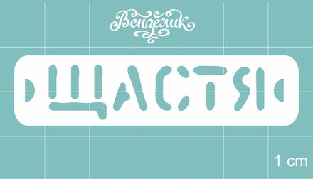 Чипборд от Вензелик - Щастя, размер: 63x15 мм