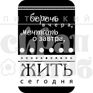 Акриловий штамп "Беречь вчера" (моя сімʼя)