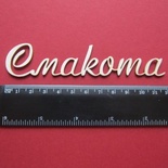 Чипборд від Вензелик - Слова "Смакота", розмір чіпборду: 25*120 мм