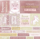 Аркуш односторонній Scrapmir - Картки RU з колекції Unicorns, 30x30 см