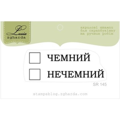 Акриловий штамп Lesia Zgharda SR145 Чемний Нечемний, розмір 5,2х1,9 см.