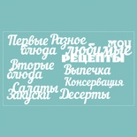 Чипборд від Вензелик - набір "Мої улюблені рецепти", розмір: 188*106 мм.