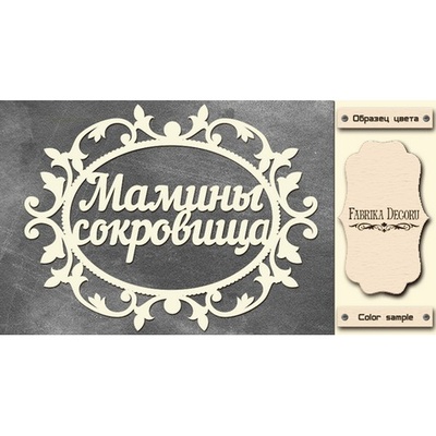 Набір чіпбордів TM Fabrika Decoru Мамині скарби 1, FDCH - 243, колір молочний, рос.