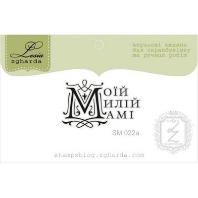 Акриловый штамп Lesia Zgharda Моїй Милій Мамі SM022a, 3,3*2см