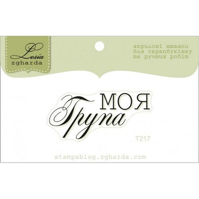 Акриловий штамп Lesia Zgharda T217 Моя група, розмір 4,2х1,9 см.