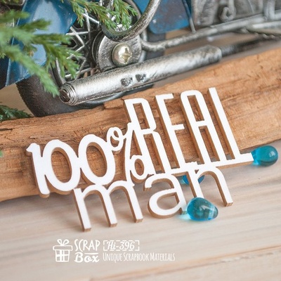 Чипборд ScrapBox - 100% Real man Hi-396