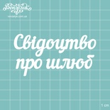 Чипборд від Вензелик - напис "Свідоцтво про шлюб", розмір: 8,2x4,2см
