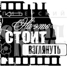 Штамп от Питерского Скрапклуба - На Это Стоит Взглянуть (Фото)