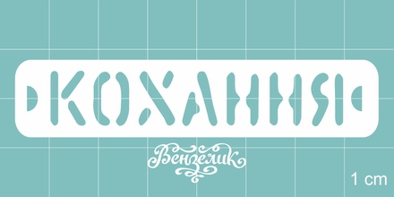 Чипборд від Вензелик - Кохання, розмір: 73x15 мм