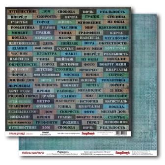 Лист бумаги для скрапбукинга  от ScrapBerry's - Районы - Кварталы - Реальность