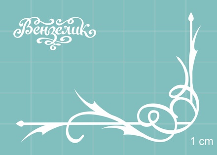 Чипборд від Вензелик - Кутик 12, розмір: 59x42 мм