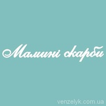Чипборд від Вензелик - З написом "Мамині Скарби 03", розмір: 27x157 мм