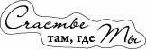 Прозорий штамп СЧАСТЬЕ ТАМ, ГДЕ ТЫ 6,2*3,4 см SCB 0810037