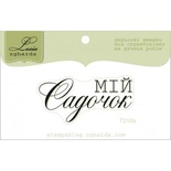 Акриловый штамп Lesia Zgharda T218a Мій садочок, размер 4,5х2,2 см.