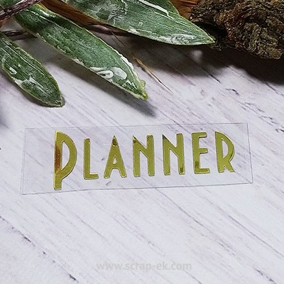 Термонапис «Planner» №5, золото