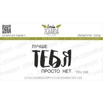 Акриловый штамп Lesia Zgharda Лучше ТЕБЯ просто нет TRU298
