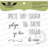 Набор акриловых штампов Lesia Zgharda T342 Просто хочу сказати, 10 шт