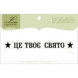 Акриловый штамп Lesia Zgharda T212 Це твоє свято, размер 7,3х0,8 см.