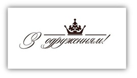 Акриловый штамп VE004a З одруженням, размер 6,8 * 2,4 см