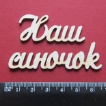 Чипборд від Вензелик - Слова "Наш синок", розмір чіпборду: 20*112 мм
